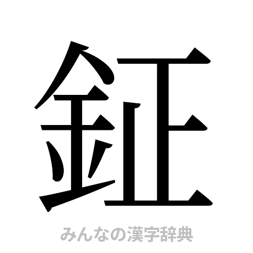 鉦（明朝体）