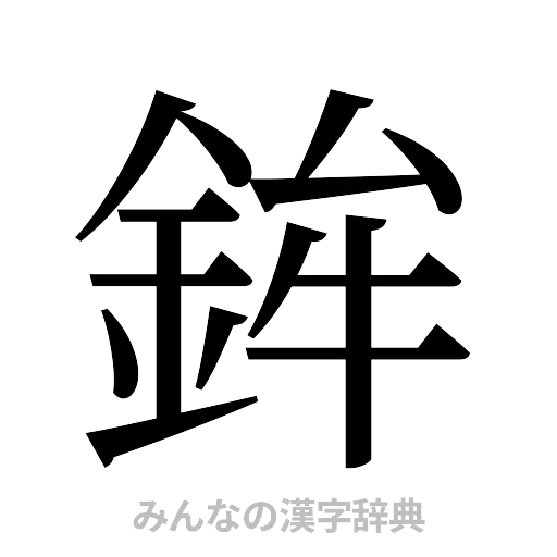 鉾（明朝体）