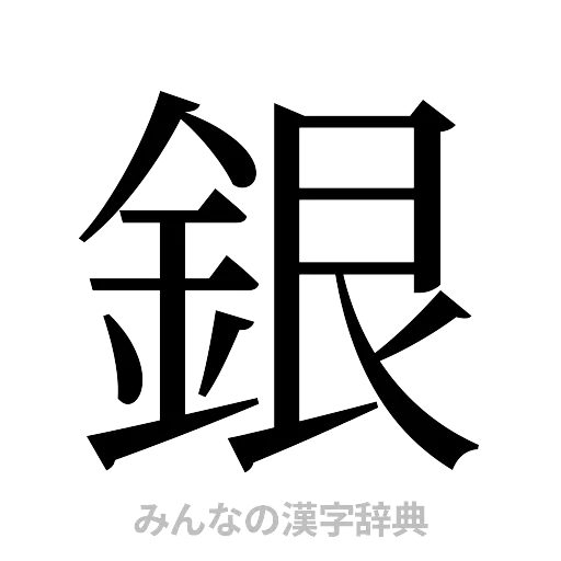 銀（明朝体）