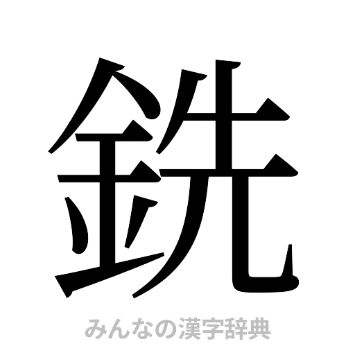 銑（明朝体）