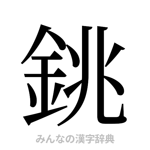 銚（明朝体）