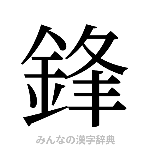 鋒（明朝体）