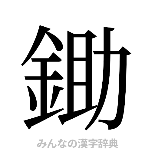 鋤（明朝体）