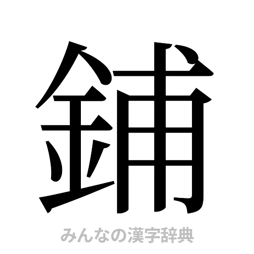 鋪（明朝体）