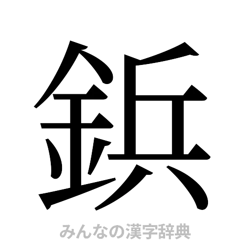 鋲（明朝体）