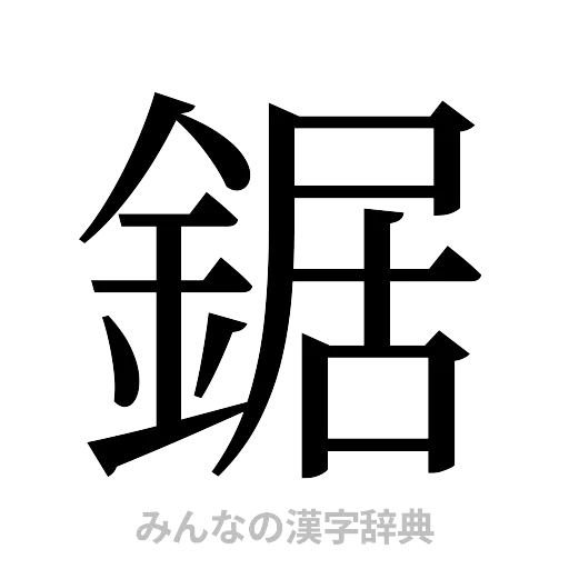 鋸（明朝体）