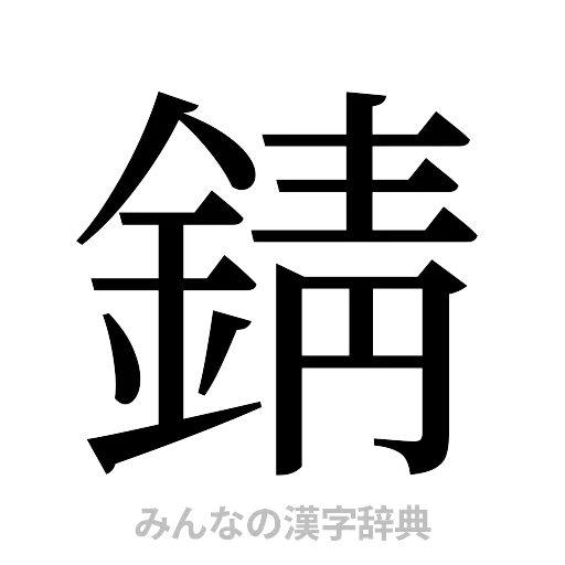 錆（明朝体）