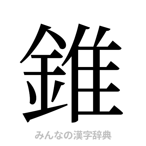 錐（明朝体）