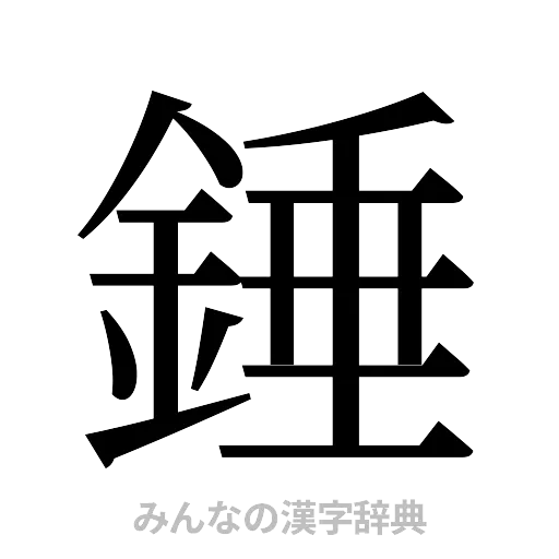 錘（明朝体）