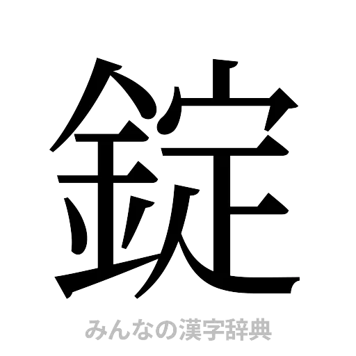 錠（明朝体）
