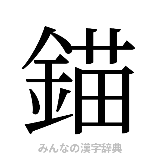 錨（明朝体）