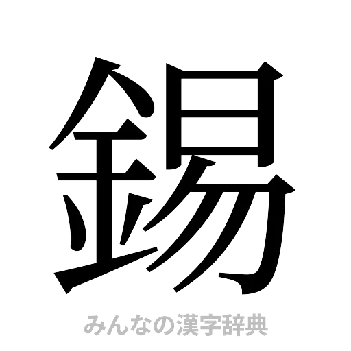錫（明朝体）