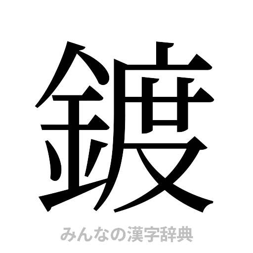 鍍（明朝体）