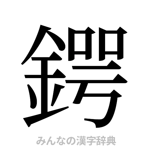 鍔（明朝体）