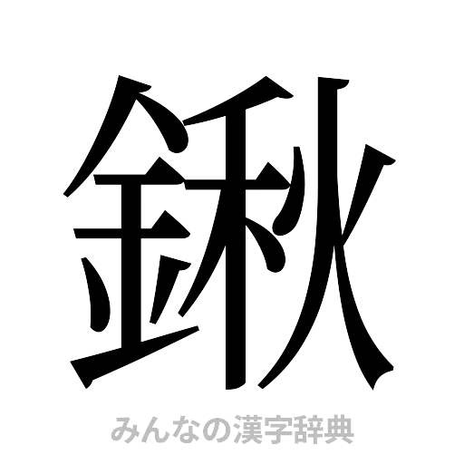 鍬（明朝体）