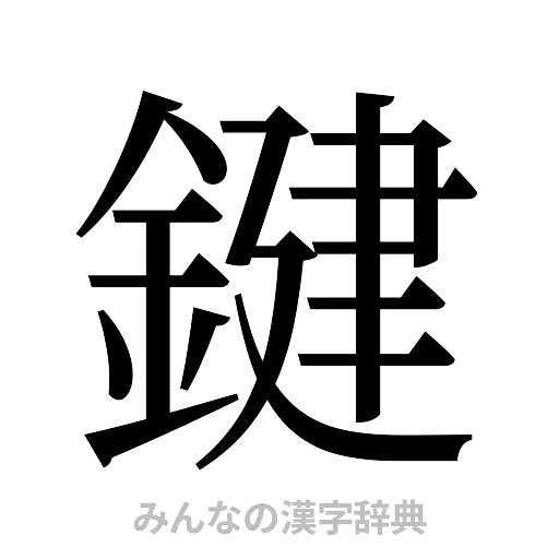 鍵（明朝体）