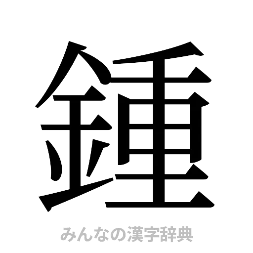 鍾（明朝体）