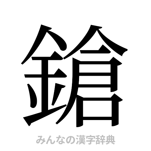 鎗（明朝体）