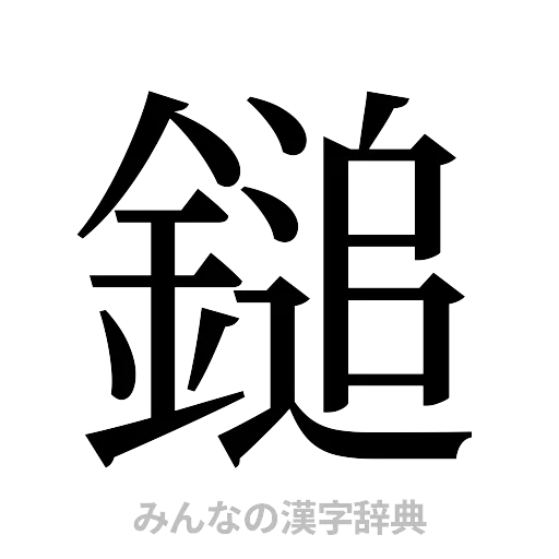 鎚（明朝体）