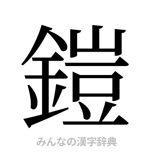 鎧（明朝体）