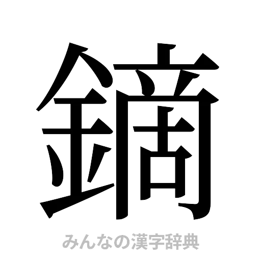鏑（明朝体）