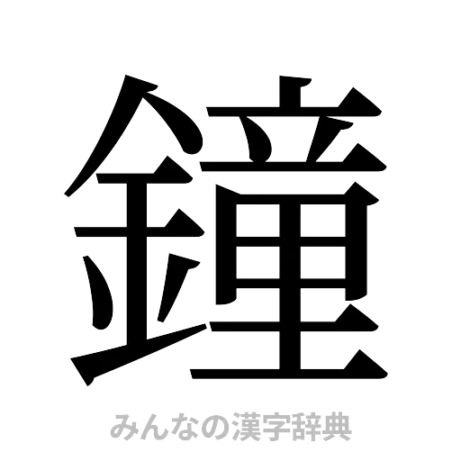 鐘（明朝体）