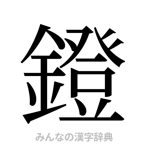 鐙（明朝体）