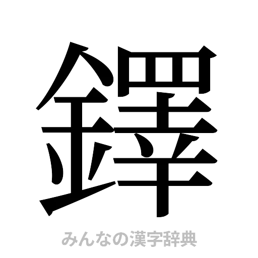鐸（明朝体）