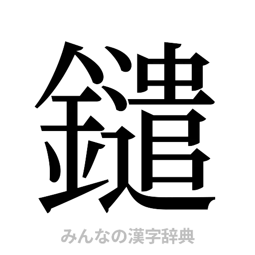 鑓（明朝体）