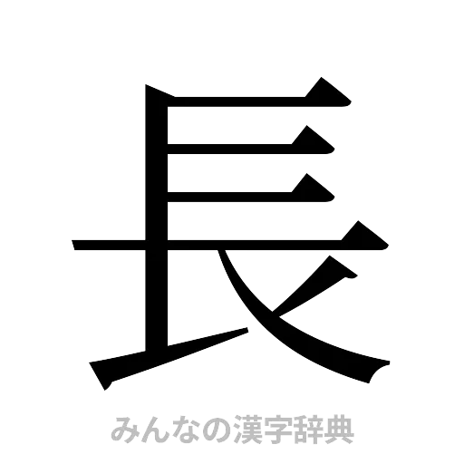 長（明朝体）