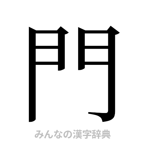 門（明朝体）