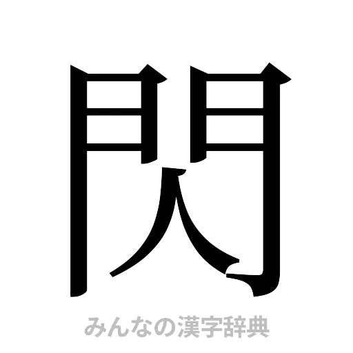 閃（明朝体）