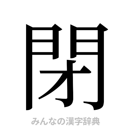 閉（明朝体）