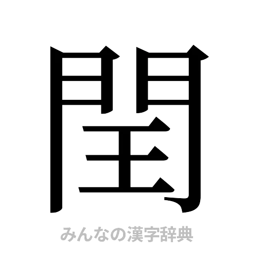 閏（明朝体）