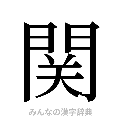 関（明朝体）