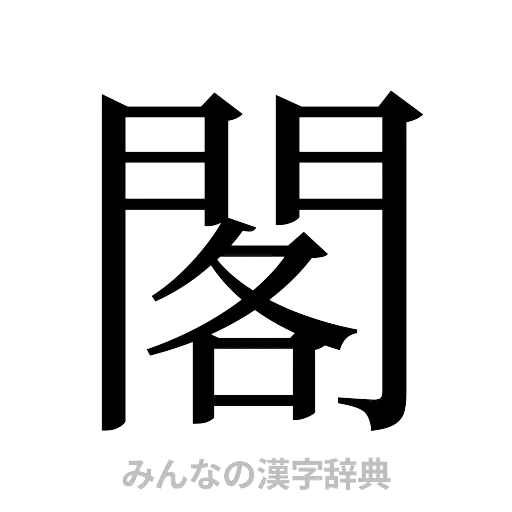 閣（明朝体）