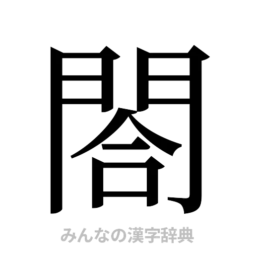 閤（明朝体）