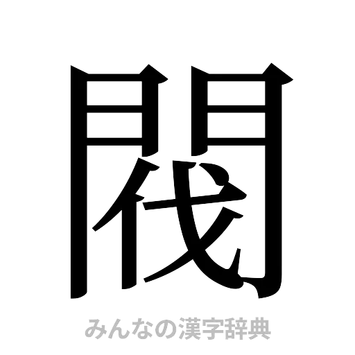 閥（明朝体）