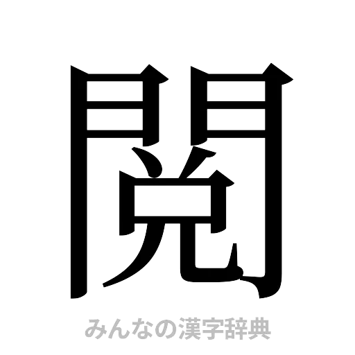 閲（明朝体）