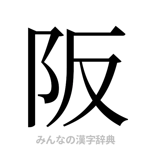 阪（明朝体）