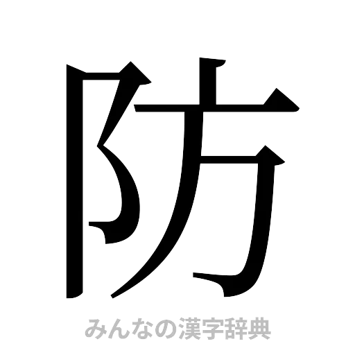 防（明朝体）