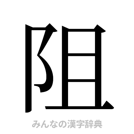 阻（明朝体）