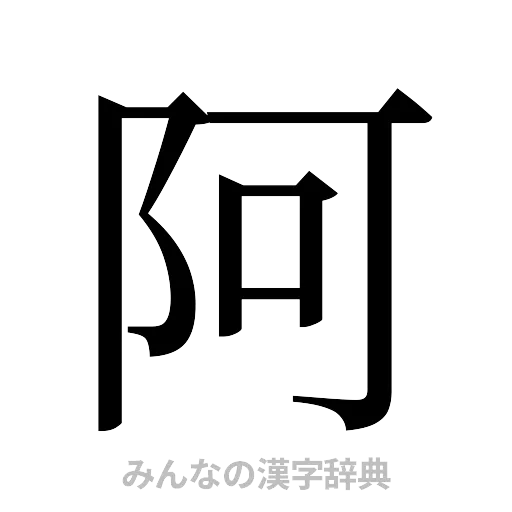 阿（明朝体）