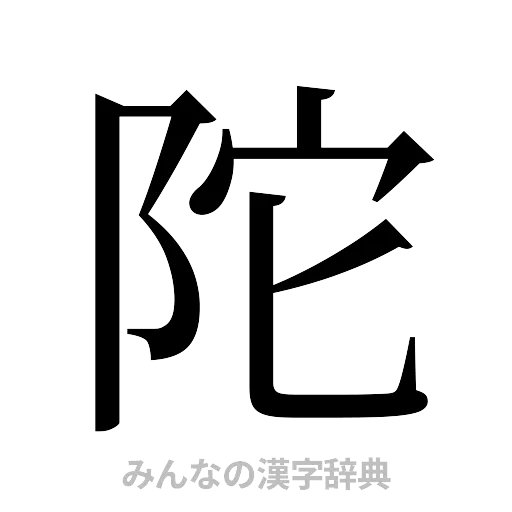陀（明朝体）