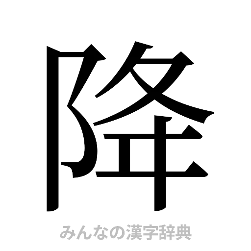 降（明朝体）