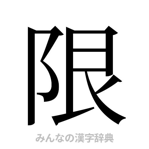 限（明朝体）