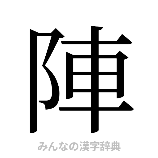 陣（明朝体）