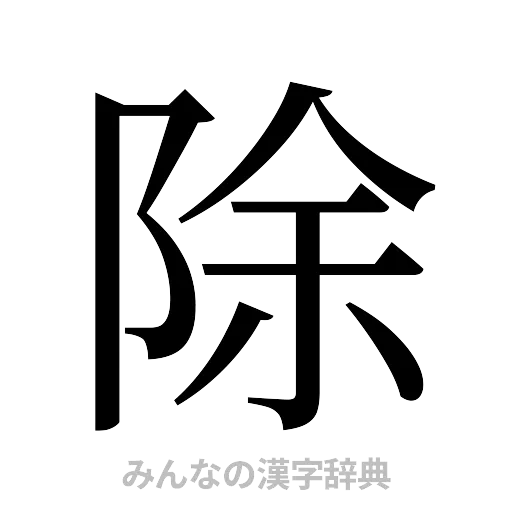 除（明朝体）