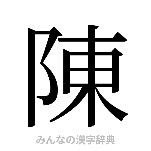 陳（明朝体）