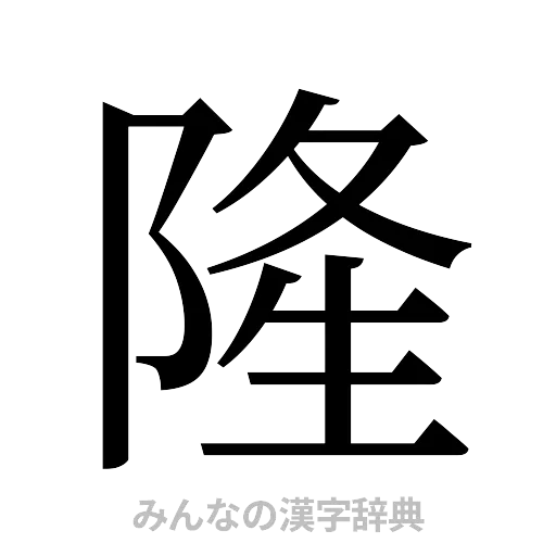隆（明朝体）